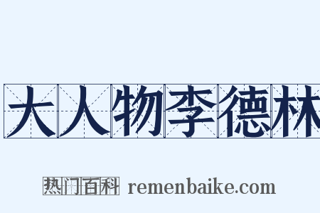 大人物李德林是什么意思的图片
